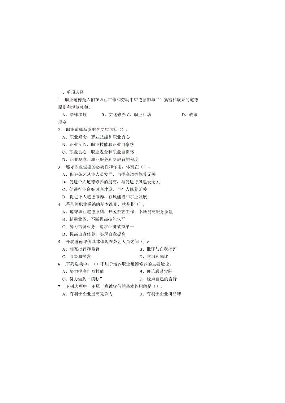 茶艺师高级理论知识复习资料.docx_第2页