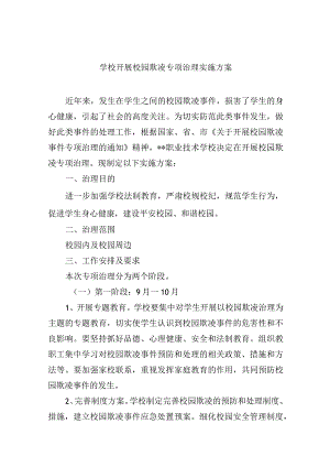 学校开展校园欺凌专项治理实施方案.docx