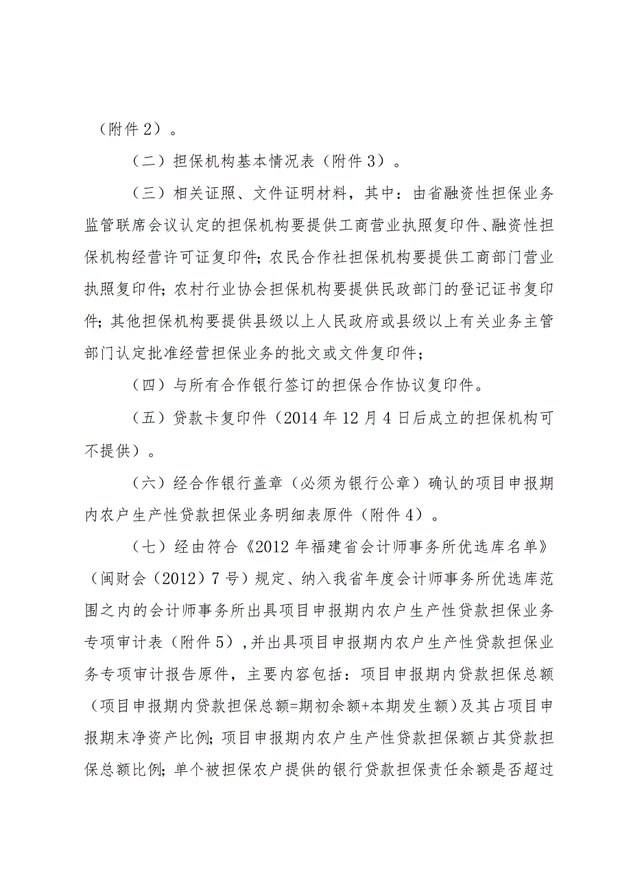 风险补偿专项资金申报指南.docx_第2页