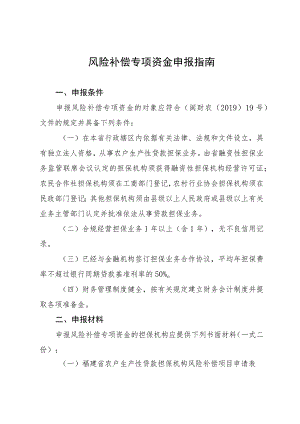 风险补偿专项资金申报指南.docx