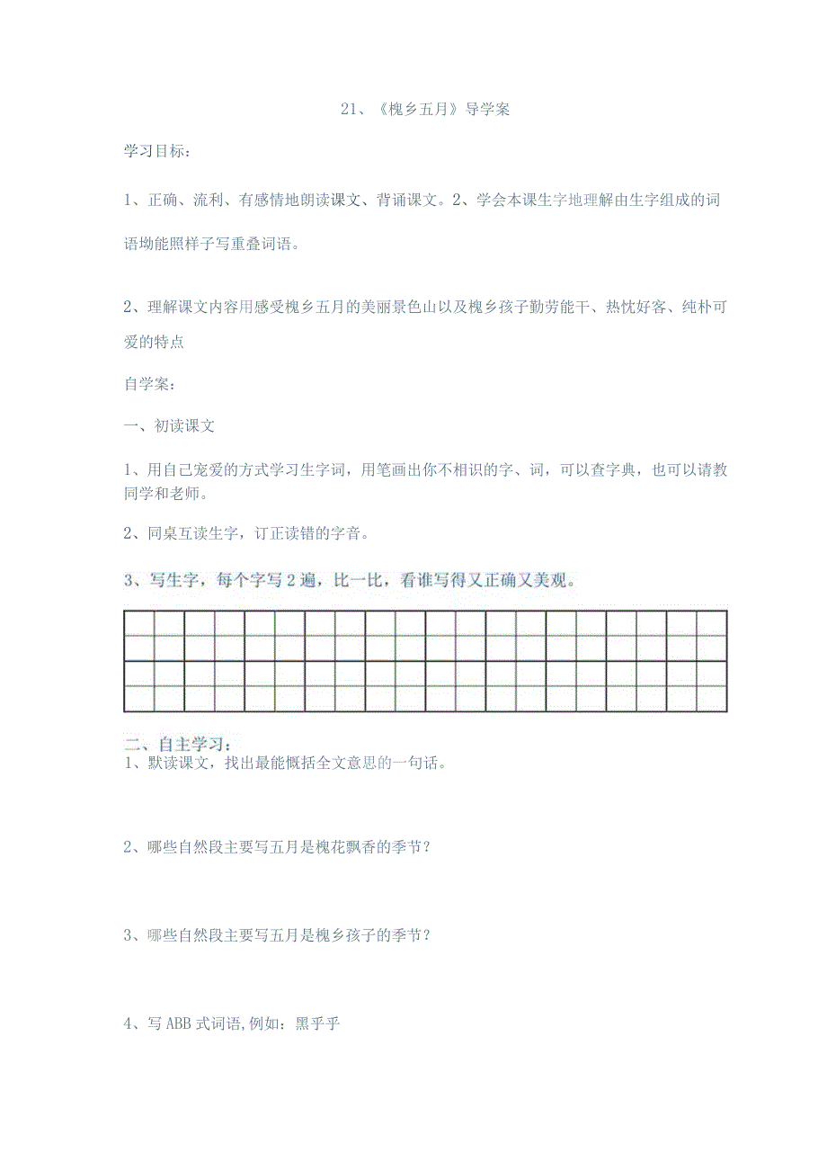 21、槐乡五月导学案.docx_第1页