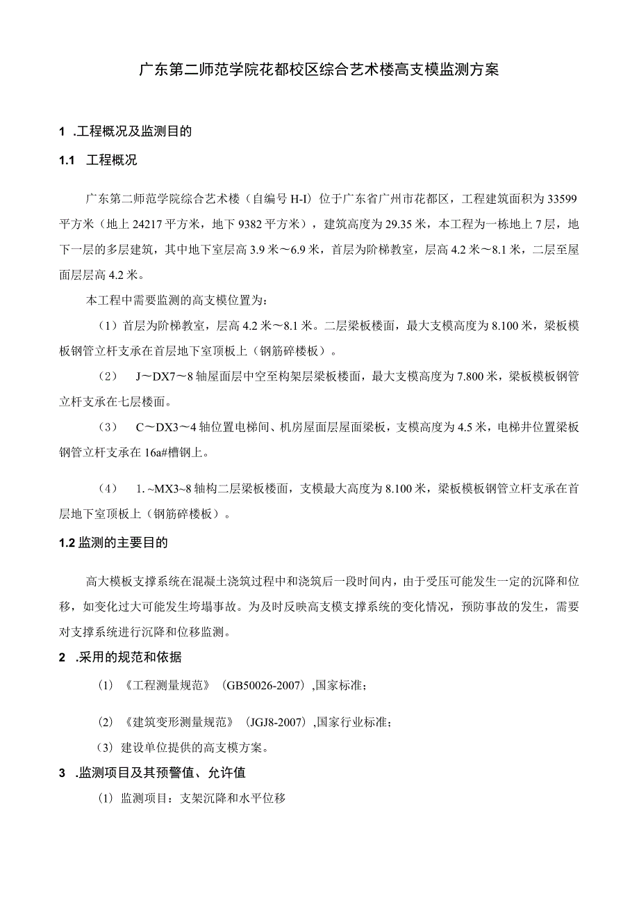 师范学院综合艺术楼高支模监测方案.docx_第3页