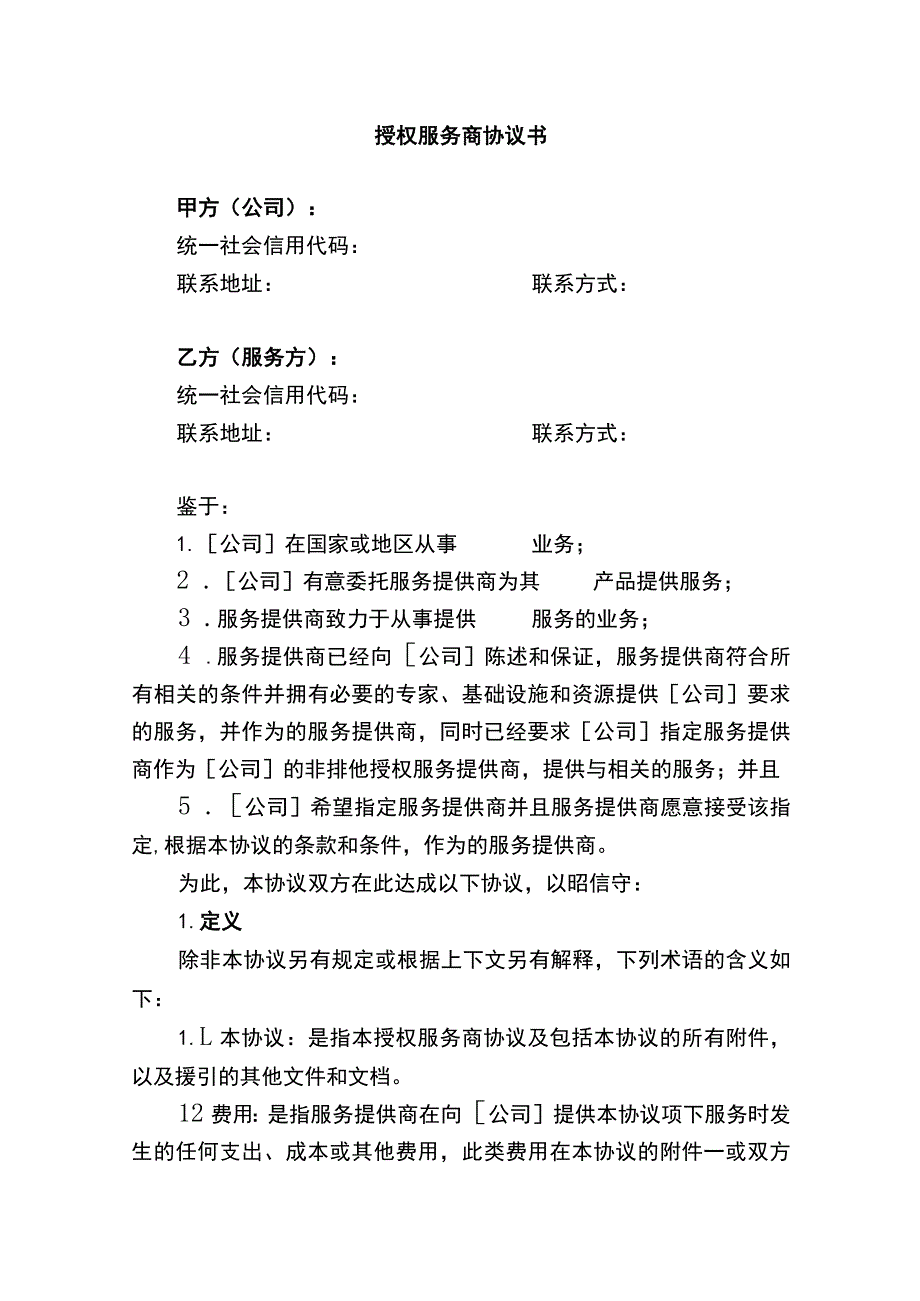 授权服务商协议书.docx_第1页