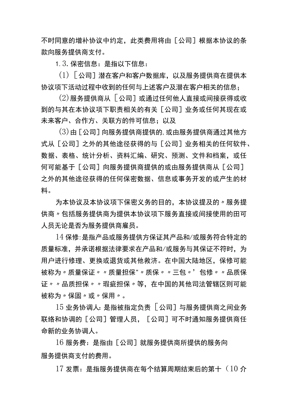 授权服务商协议书.docx_第2页