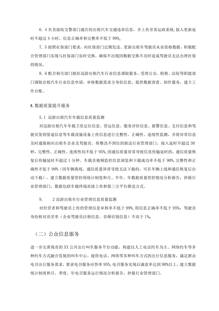 XX市巡游出租车数据采集和公众出行信息服务采购需求.docx_第3页