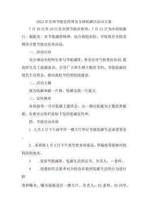 2023年开展全国节能宣传周及全国低碳日活动方案 汇编6份.docx