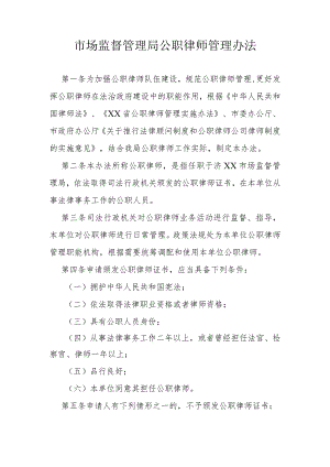 市场监督管理局公职律师管理办法.docx