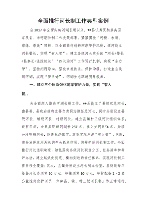 全面推行河长制工作典型案例.docx