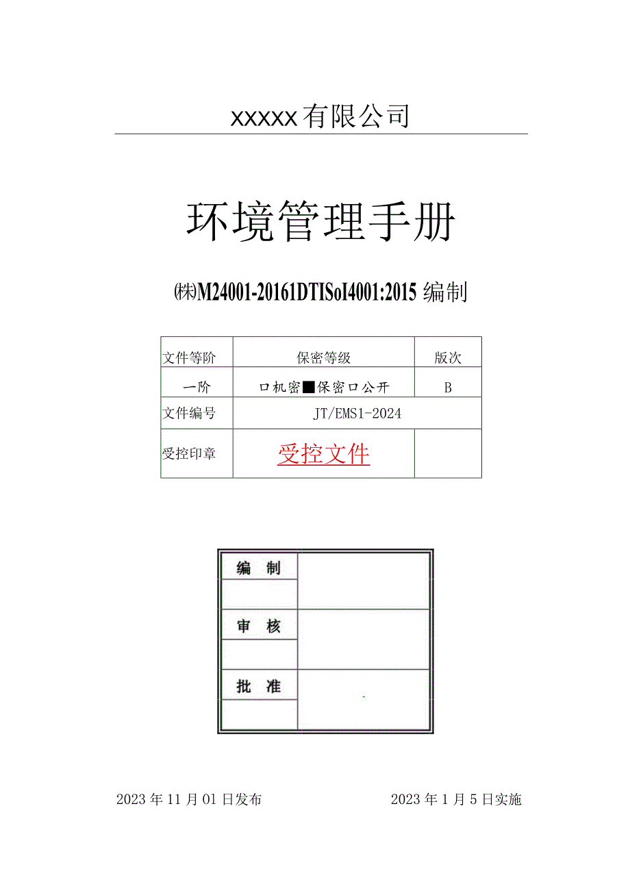 ISO14001：2023环境管理手册.docx_第1页