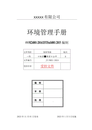 ISO14001：2023环境管理手册.docx