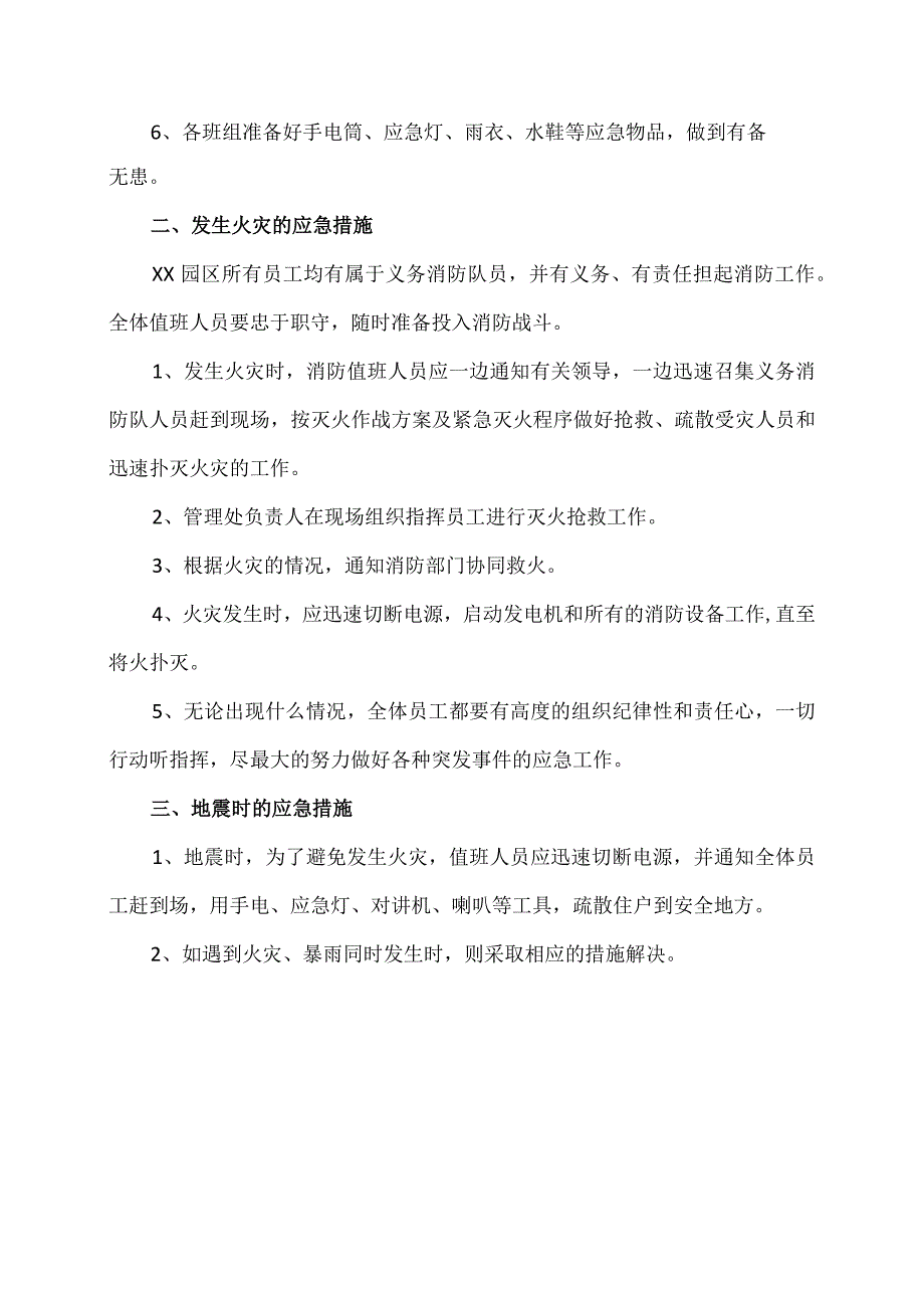 XX物业公司XX园区自然灾害应急预防工作规程（2023年）.docx_第2页