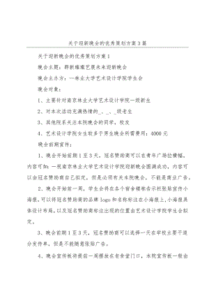 关于迎新晚会的优秀策划方案3篇.docx