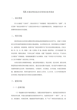 XX市基层智治综合应用项目技术需求.docx