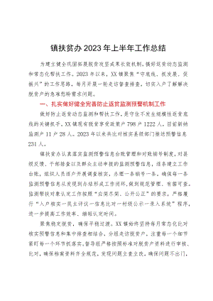 镇扶贫办2023年上半年工作总结.docx