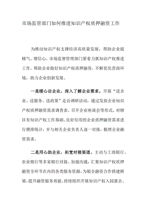 市场监管部门如何推进知识产权质押融资工作.docx