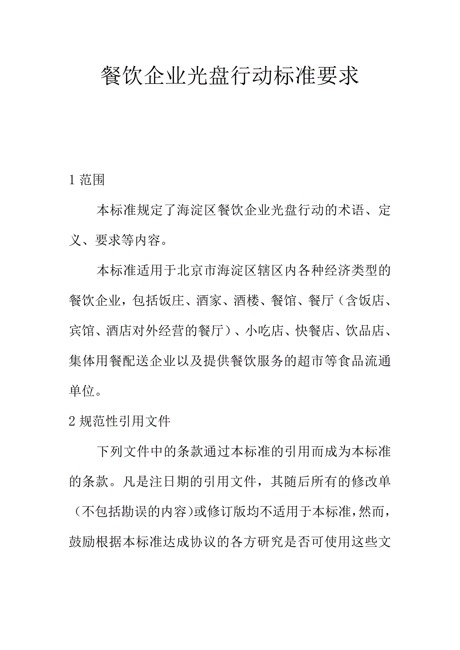 餐饮企业光盘行动标准要求.docx_第1页