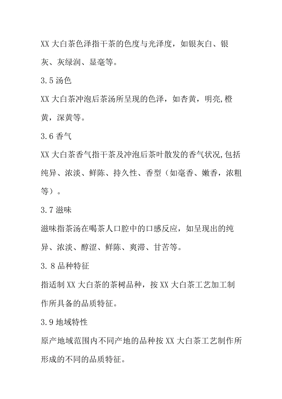 XX大白茶冲泡与品鉴规程.docx_第3页