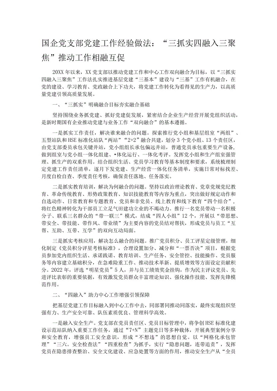 国企党支部党建工作经验做法：“三抓实四融入三聚焦”推动工作相融互促.docx_第1页