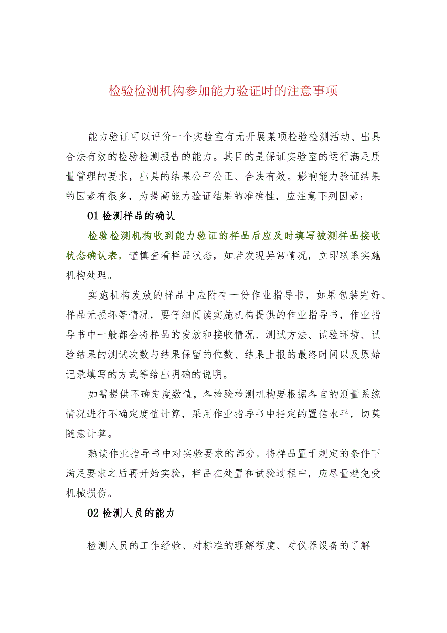 检验检测机构参加能力验证时的注意事项.docx_第1页