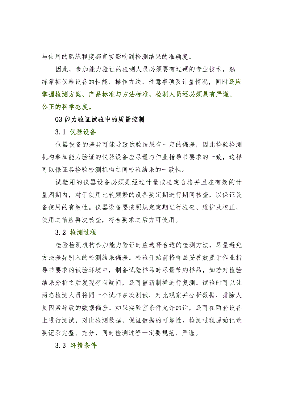 检验检测机构参加能力验证时的注意事项.docx_第2页