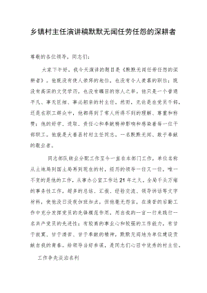 乡镇村主任演讲稿默默无闻任劳任怨的深耕者.docx