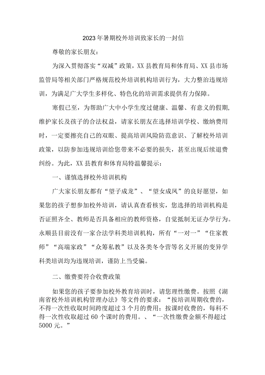 2023年乡镇《暑期校外培训》致家长的一封信 （汇编3份）.docx_第1页