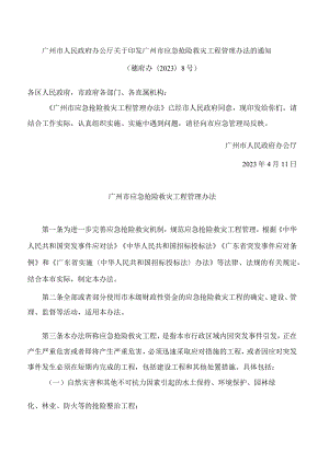 广州市人民政府办公厅关于印发广州市应急抢险救灾工程管理办法的通知(2023).docx