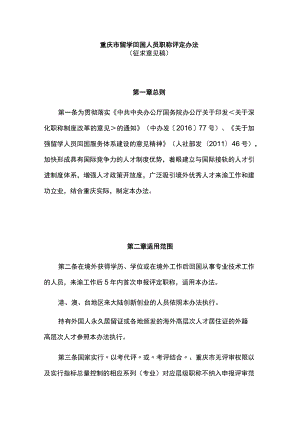 重庆市留学回国人员职称评定办法.docx