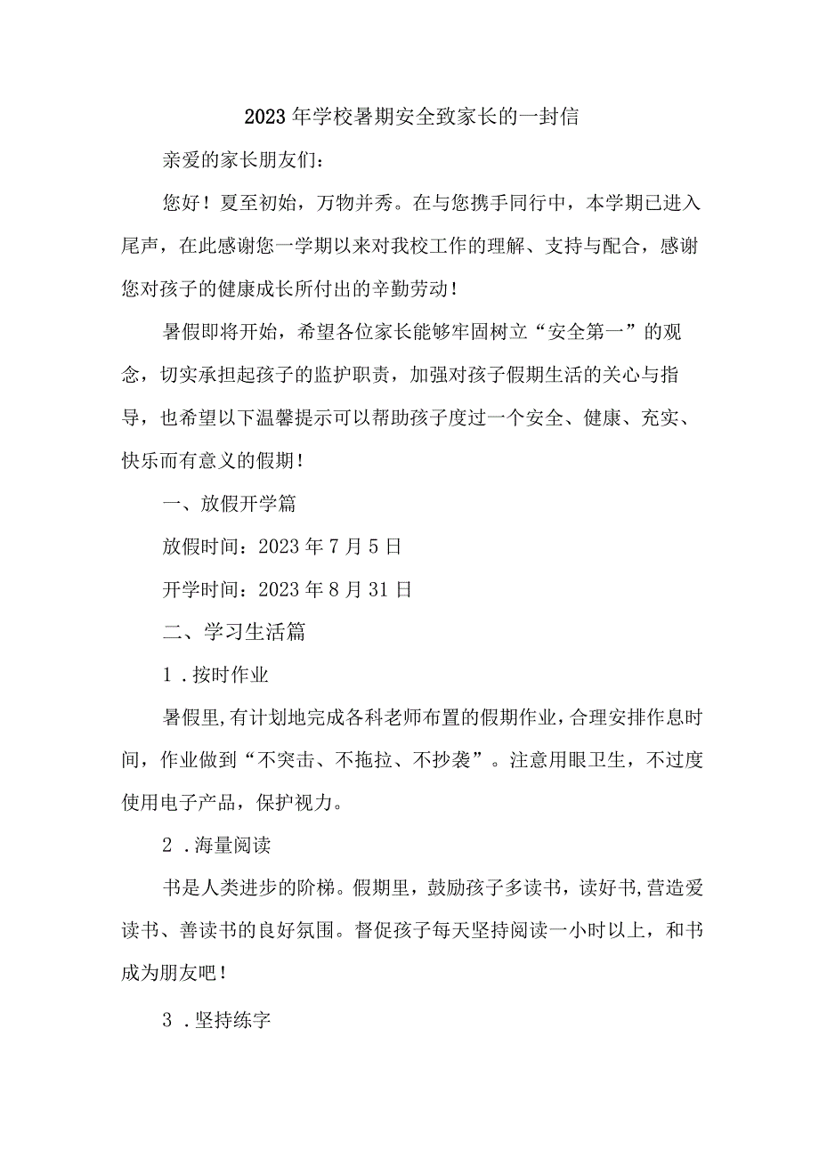 2023年学校暑期安全致家长的一封信 5篇 (合辑).docx_第1页