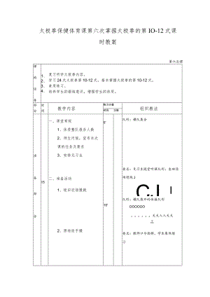 太极拳保健体育课第六次掌握太极拳的第10-12式课时教案.docx