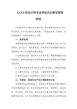 职业中等专业学校实训教学管理制度.docx