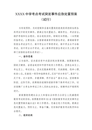 中学考点考试突发事件应急处置预案（试行）.docx