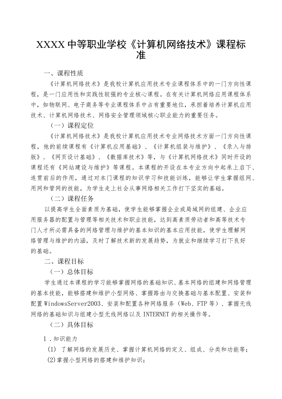 中等职业学校《计算机网络技术》课程标准.docx_第1页