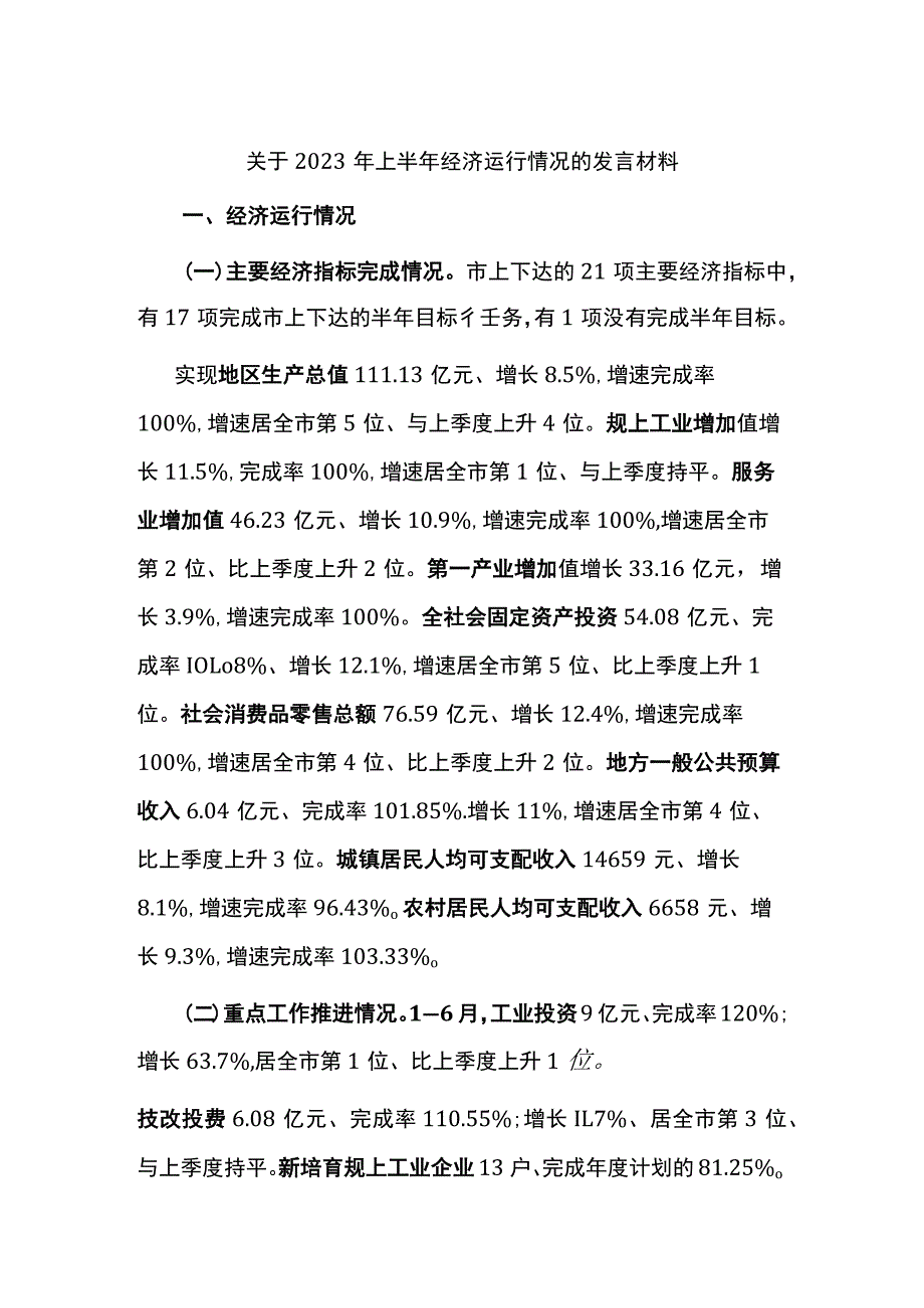 关于2023年上半年经济运行情况的发言材料.docx_第1页