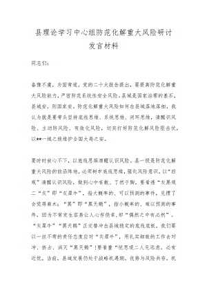 县理论学习中心组防范化解重大风险研讨发言材料.docx