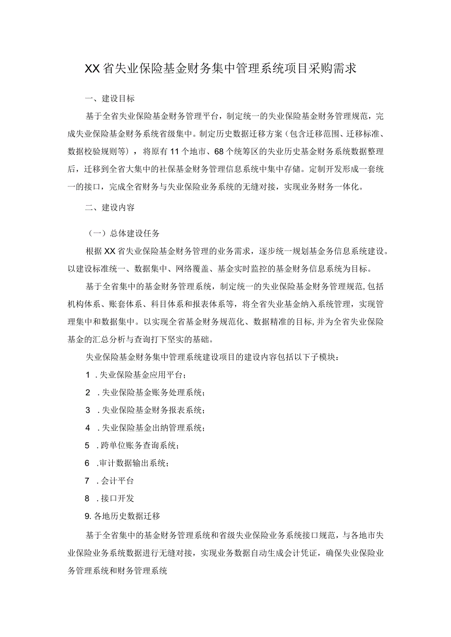 XX省失业保险基金财务集中管理系统项目采购需求.docx_第1页