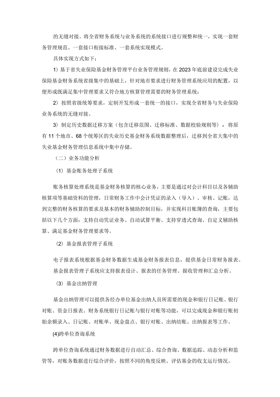 XX省失业保险基金财务集中管理系统项目采购需求.docx_第2页