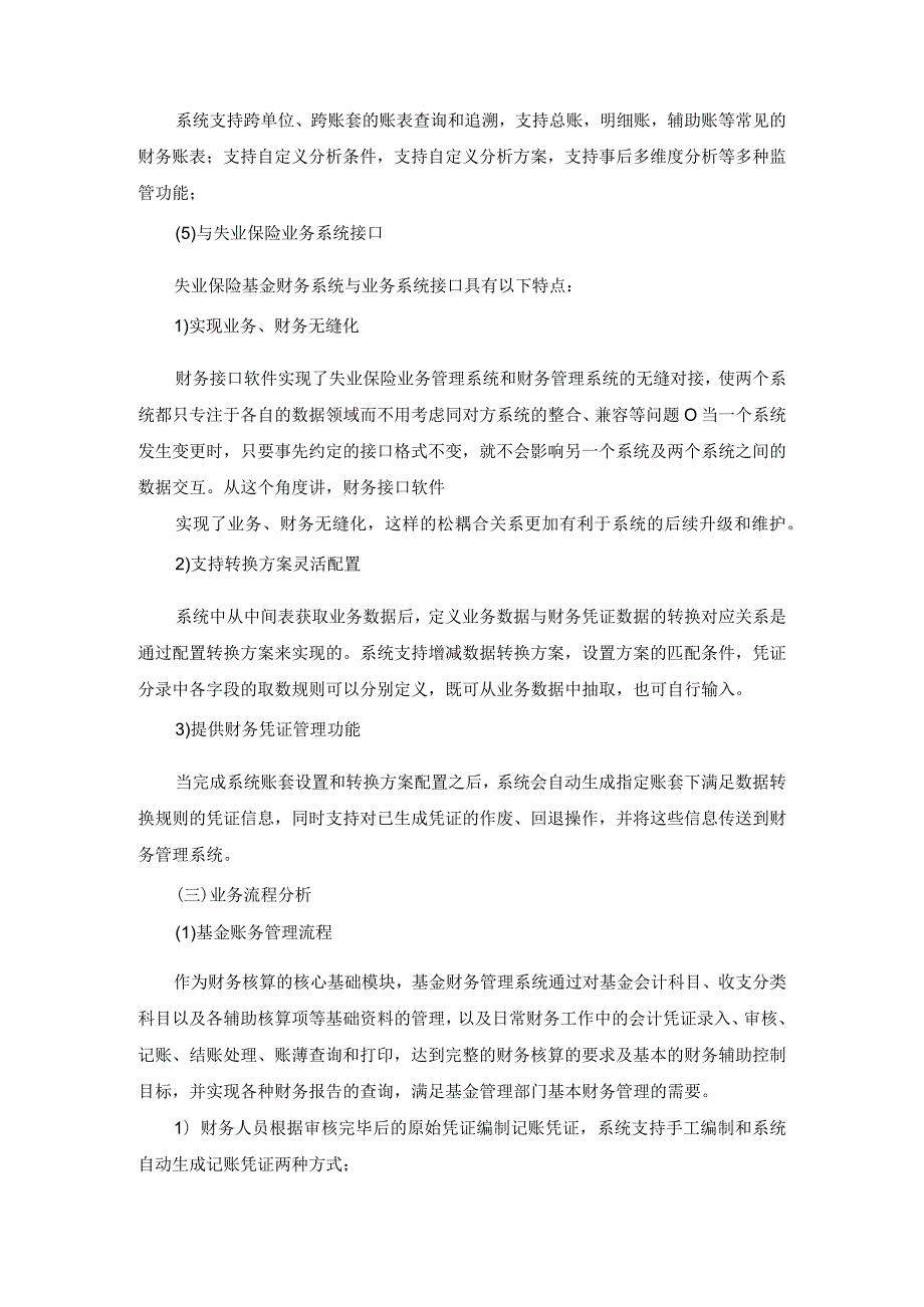 XX省失业保险基金财务集中管理系统项目采购需求.docx_第3页