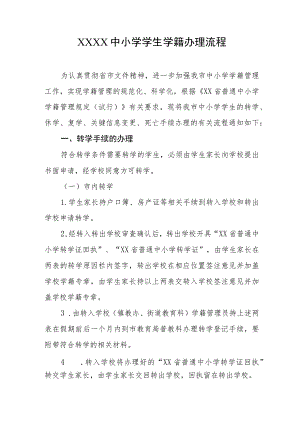 中小学学生学籍办理流程.docx