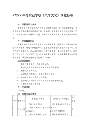 中等职业学校《汽车文化》课程标准.docx