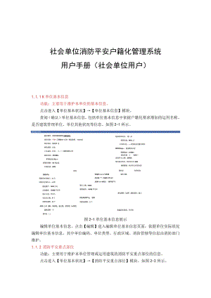 (社会单位)社会单位消防安全户籍化管理系统-社会单位用户使用手册.docx