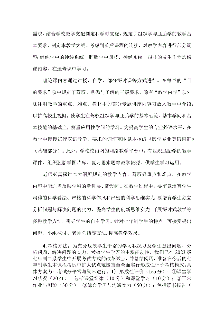 26组织学与胚胎学教学大纲七年制202309.docx_第3页