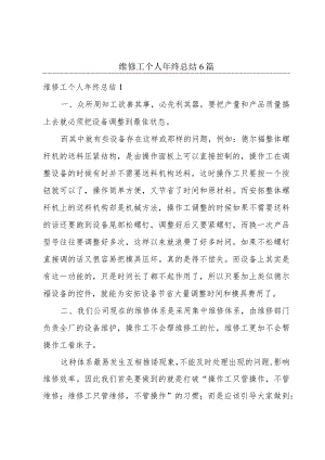 维修工个人年终总结6篇.docx