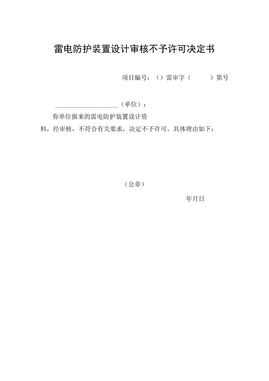 雷电防护装置设计审核不予许可决定书.docx_第1页