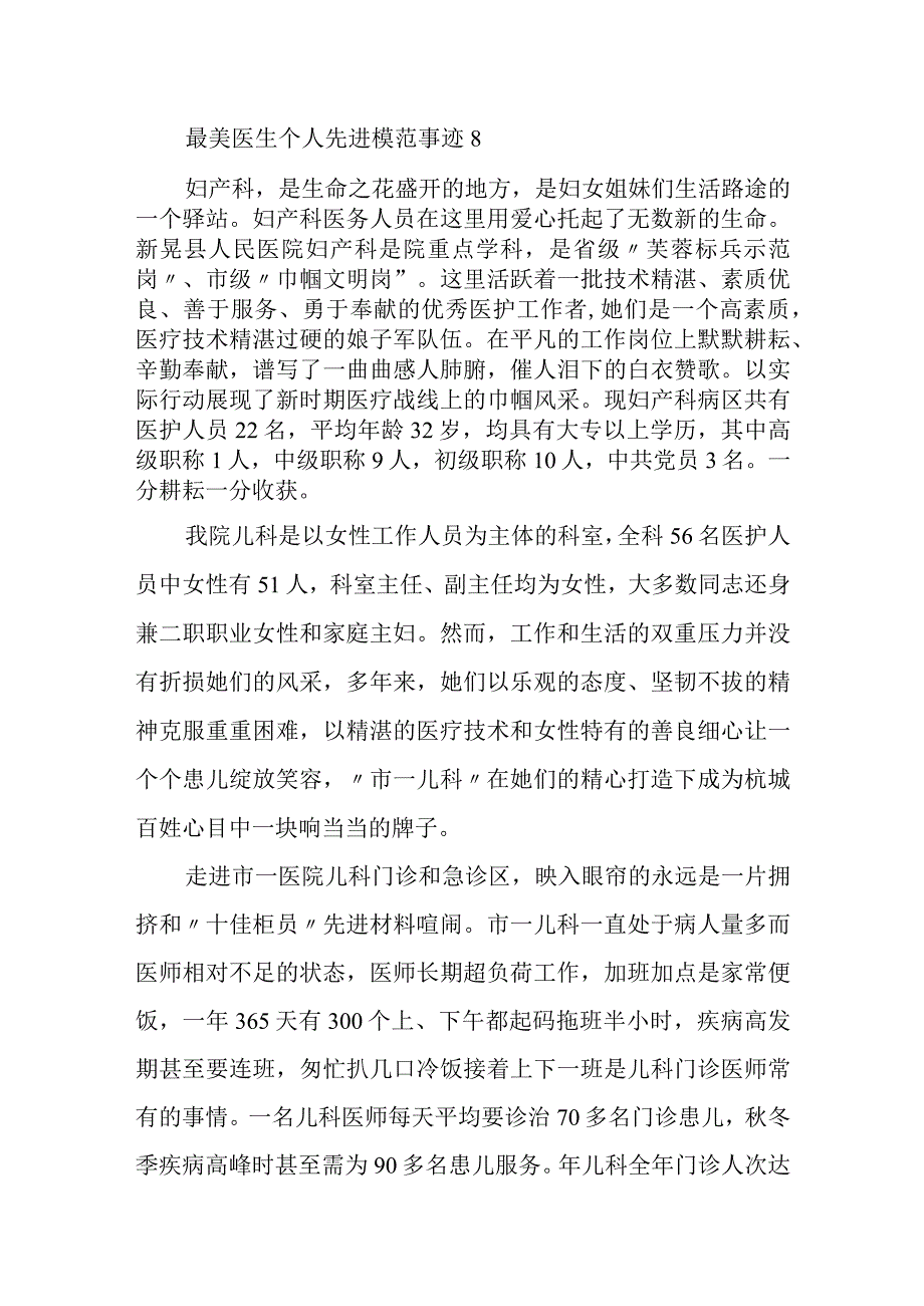 最美医生个人先进模范事迹8.docx_第1页