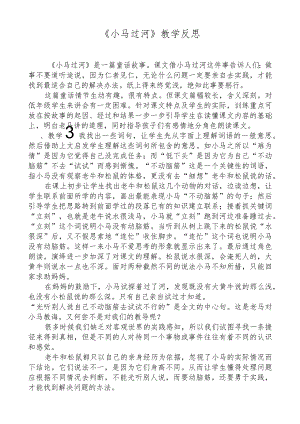 小马过河 教学反思.docx