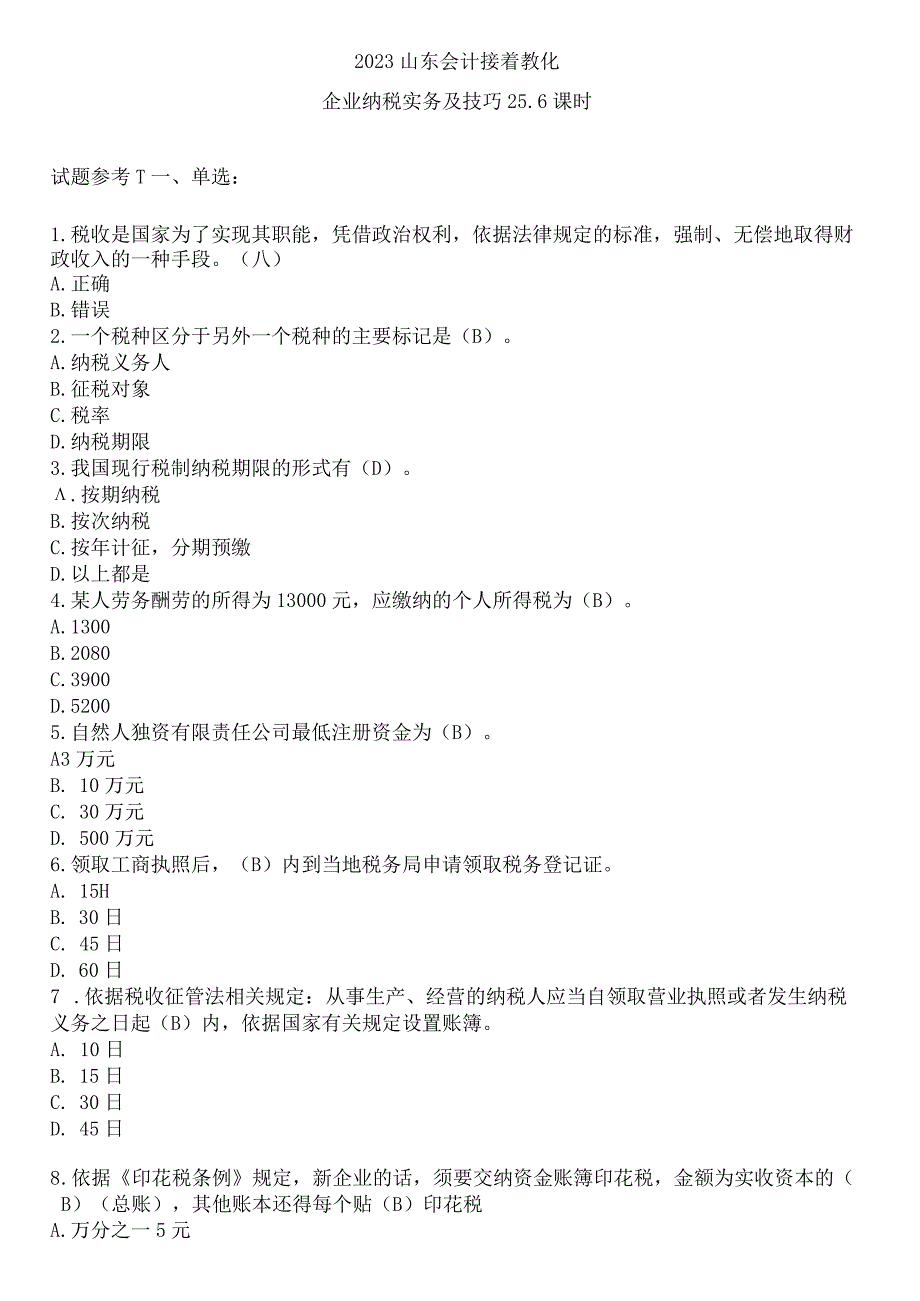 217页2023企业纳税实务与技巧会计继续教育考试答案.docx_第1页