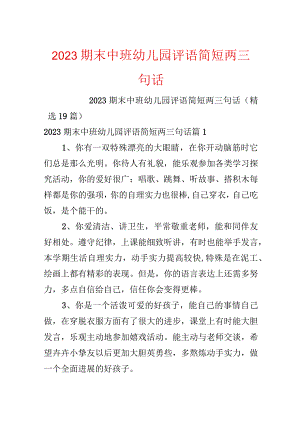 2023期末中班幼儿园评语简短两三句话.docx