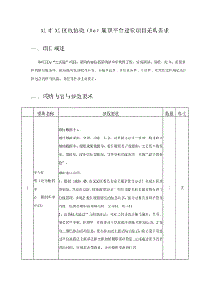 XX市XX区政协微（we)履职平台建设项目采购需求.docx