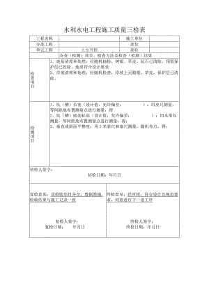 土方开挖水利水电工程施工质量三检表.docx